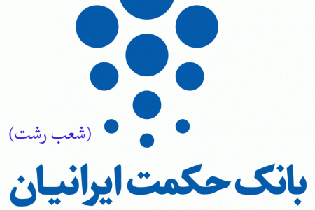 شعب بانک حکمت ایرانیان در رشت به همراه آدرس و تلفن