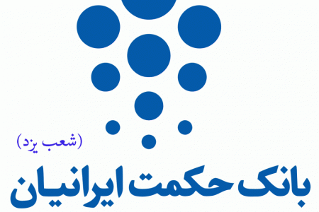 شعب بانک حکمت ایرانیان در یزد به همراه آدرس و تلفن
