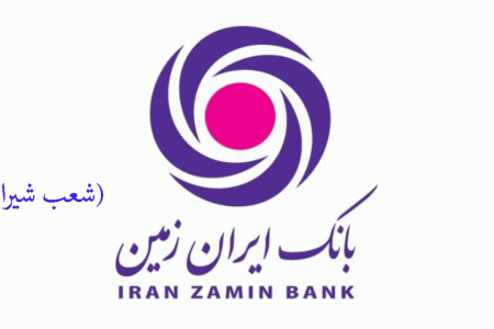 لیست شعب بانک ایران زمین در شیراز به همراه آدرس و تلفن