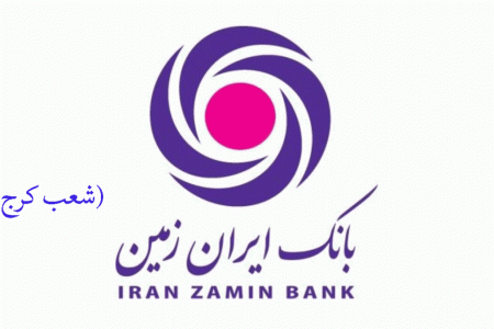لیست شعب بانک ایران زمین در کرج به همراه آدرس و تلفن