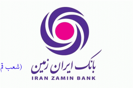 شعب بانک ایران زمین در قم به همراه آدرس و تلفن