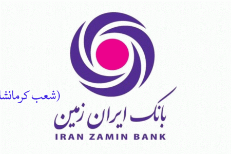لیست شعب بانک ایران زمین در کرمانشاه به همراه آدرس و تلفن