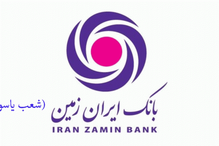 شعب بانک ایران زمین در یاسوج به همراه آدرس و تلفن