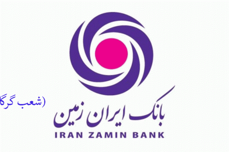 شعب بانک ایران زمین در گرگان به همراه آدرس و تلفن