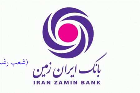 لیست شعب بانک ایران زمین در رشت به همراه آدرس و تلفن
