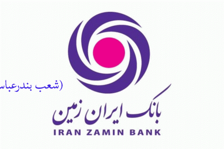 شعب بانک ایران زمین در بندرعباس به همراه آدرس و تلفن