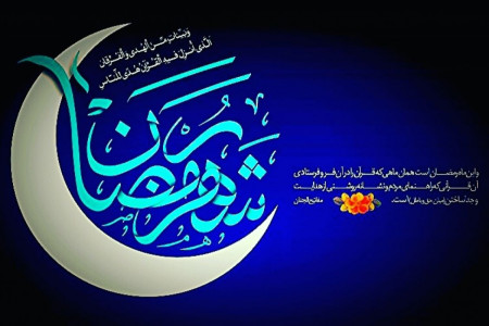 زیباترین و جدیدترین عکس نوشته های ماه رمضان مخصوص عکس پروفایل