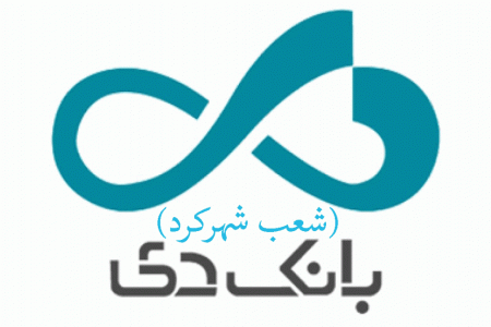 شعب بانک دی در شهرکرد به همراه آدرس و تلفن