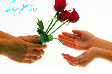 متفاوت ترین و زیباترین عکس نوشته تبریک روز معلم و استاد