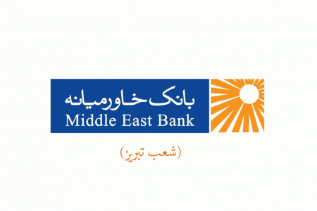 شعب بانک خاورمیانه در تبریز به همراه آدرس و تلفن