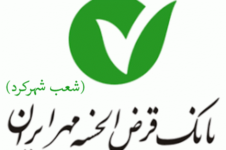 شعب بانک قرض الحسنه مهر ایران در شهرکرد به همراه آدرس و تلفن