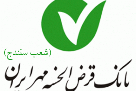 لیست شعب بانک قرض الحسنه مهر ایران در سنندج به همراه آدرس و تلفن