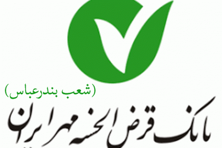 شعب بانک قرض الحسنه مهر ایران در بندرعباس به همراه آدرس و تلفن