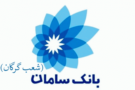 شعب بانک سامان در گرگان به همراه آدرس و تلفن