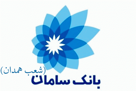 شعب بانک سامان در همدان به همراه آدرس و تلفن