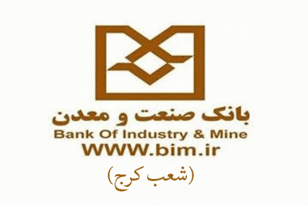 شعب بانک صنعت و معدن در کرج به همراه آدرس و تلفن