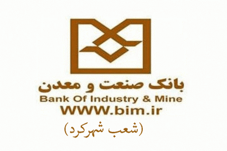 شعب بانک صنعت و معدن در شهرکرد به همراه آدرس و تلفن
