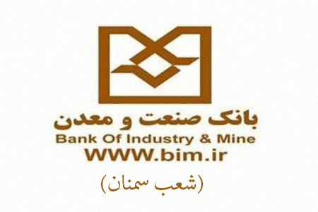 شعب بانک صنعت و معدن در سمنان به همراه آدرس و تلفن