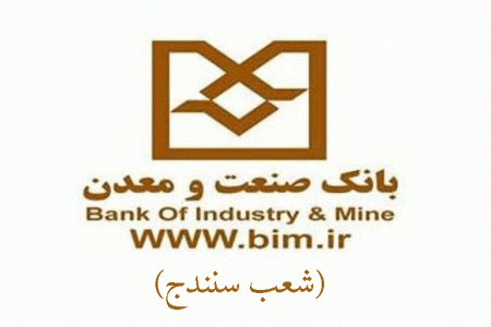 شعب بانک صنعت و معدن در سنندج به همراه آدرس و تلفن