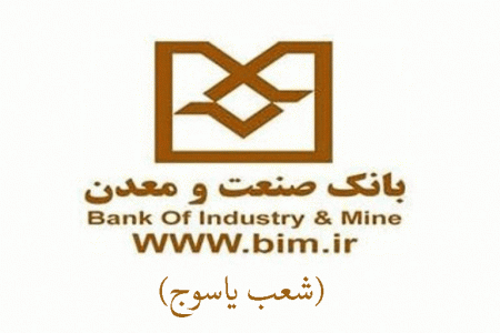 شعب بانک صنعت و معدن در یاسوج به همراه آدرس و تلفن