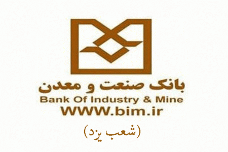 شعب بانک صنعت و معدن در یزد به همراه آدرس و تلفن