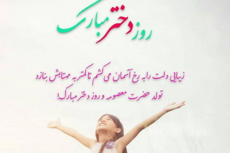 عاشقانه ترین و زیباترین اشعار به مناسبت روز دختر