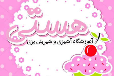 آموزشگاه های آشپزی و شیرینی پزی در کرمان