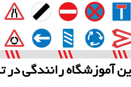 لیست آموزشگاه های رانندگی در تبریز