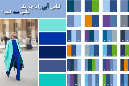 لباس آبی با چه رنگی لباس ست میشود ؟