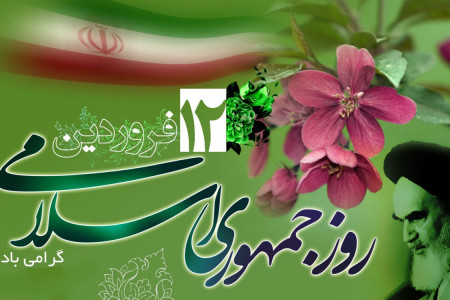 روز جمهوری اسلامی ایران در سال ۹۹ چه روزی است ؟
