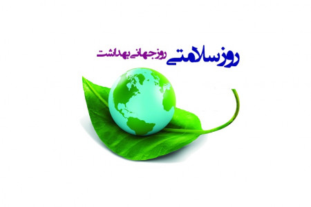 تاریخ روز جهانی بهداشت در سال ۹۹ چه روزی است ؟
