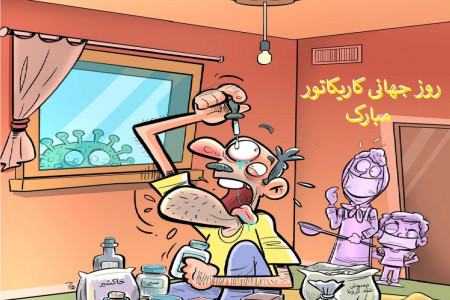 روز جهانی کاریکاتور و کاریکاتوریست در سال ۹۹ چه روزی است ؟