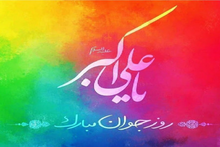 تاریخ روز جوان در سال ۱۳۹۹ چه روزی است ؟