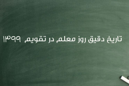 تاریخ روز معلم در سال ۹۹ چه روزی است ؟