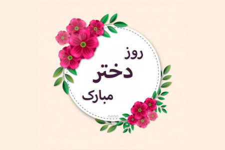 تاریخ دقیق روز دختر در تقویم سال ۹۹