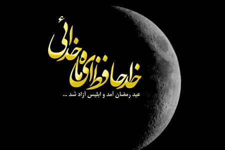 تاریخ پایان ماه رمضان سال ۹۹ در تقویم