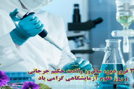 تاریخ روز علوم آزمایشگاهی و زادروز حکیم اسماعیل جرجانی در سال ۹۹
