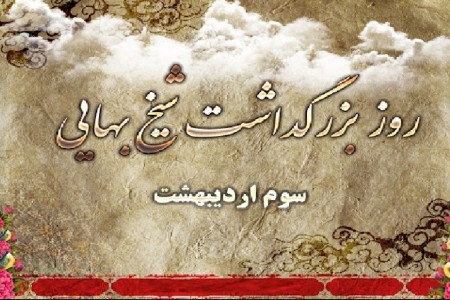 تاریخ روز بزرگداشت شیخ بهایی در تقویم سال ۹۹