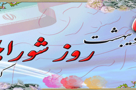 تاریخ روز شوراها در تقویم ایران چه روزی است ؟