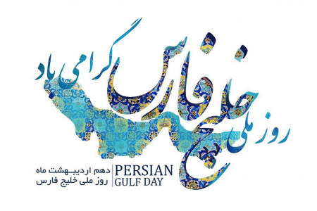 تاریخ روز ملی خلیج فارس سال ۹۹ چه روزی است ؟