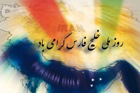 روز ملی خلیج فارس چه روزی است ؟