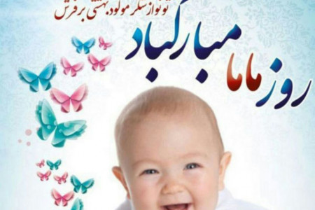 تاریخ روز جهانی ماما در سال ۹۹ چه روزی است ؟