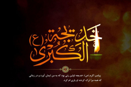 تاریخ وفات حضرت خدیجه در سال ۹۹ چه روزی است ؟