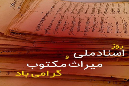 روز اسناد ملی و میراث مکتوب در تقویم ایران چه روزی است ؟