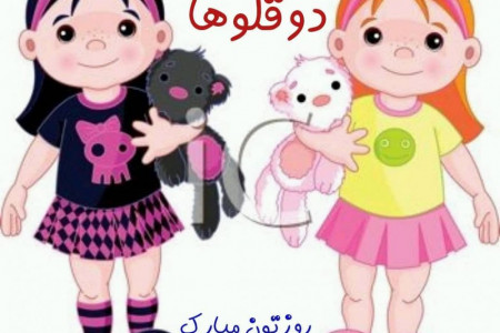 تاریخ روز جهانی دوقلو ها ۲۰۲۰ در تقویم ۹۹ چه روزی است ؟