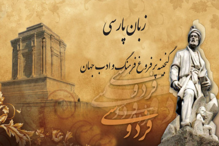 تاریخ روز زبان فارسی در سال ۹۹ چه روزی است ؟