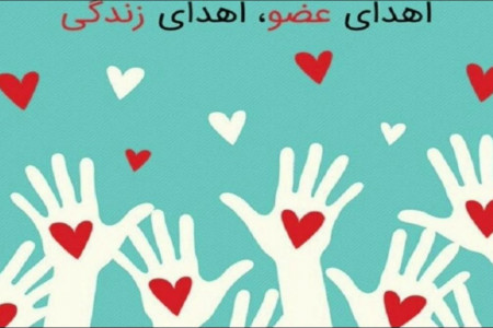روز اهدای عضو و اهدای زندگی در سال ۹۹ چه روزی است ؟