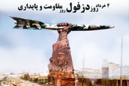 روز دزفول، روز مقاومت و پایداری در سال ۹۹ چه روزی است ؟