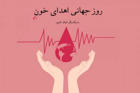 تاریخ روز جهانی اهدای خون در تقویم سال ۹۹ چه روزی است ؟
