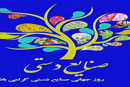 تاریخ روز جهانی صنایع دستی در سال ۹۹ چه روزی است ؟